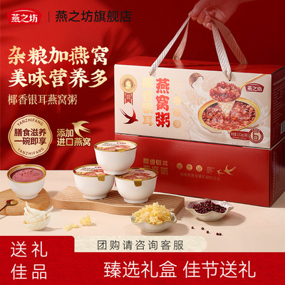 燕之坊椰香银耳燕窝粥礼盒