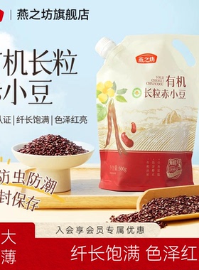 燕之坊有机长粒赤小豆500g正宗赤红豆优质新货杂粮正品官方旗舰店