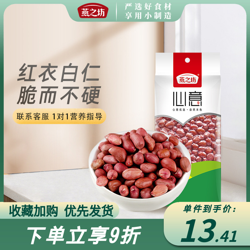 【燕之坊心意红皮花生仁355g】大粒营养原味去壳红花生米干货袋装