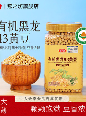 燕之坊有机黑龙43黄豆800g大豆非转基因农家黄豆打豆浆专用豆子新