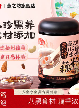 燕之坊黑八珍坚果藕粉
