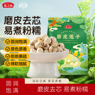 燕之坊磨皮莲子250g袋装 去芯湖南湘潭圆润饱满银耳莲子羹