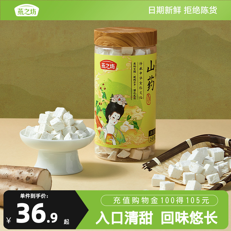 燕之坊山药丁250g金田淮山山药丁四神汤食材干燥煮粥辅料