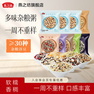 燕之坊_五谷杂粮早餐粥900g八宝粥原材料糙米组合粗粮独立包装