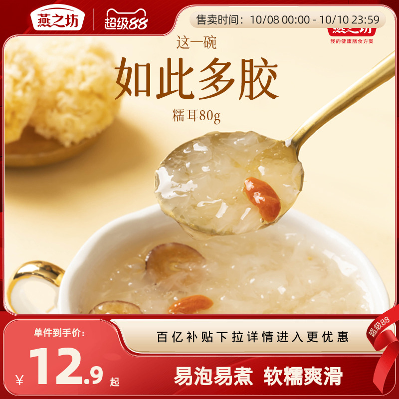 百亿补贴燕之坊糯耳80g袋装福建古田银耳干货白木耳新鲜出胶