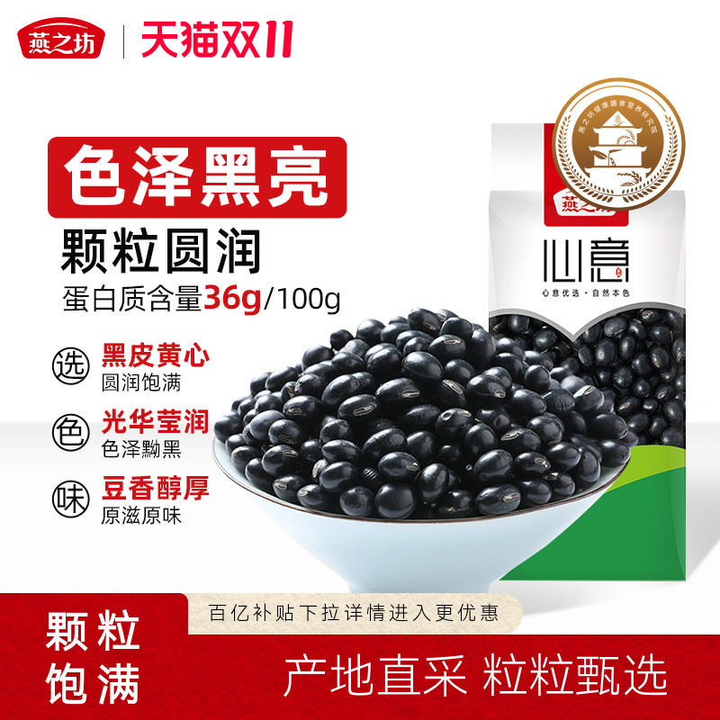 燕之坊心意黑豆405g五谷杂粮营豆浆原料农家自产东北特产粗粮