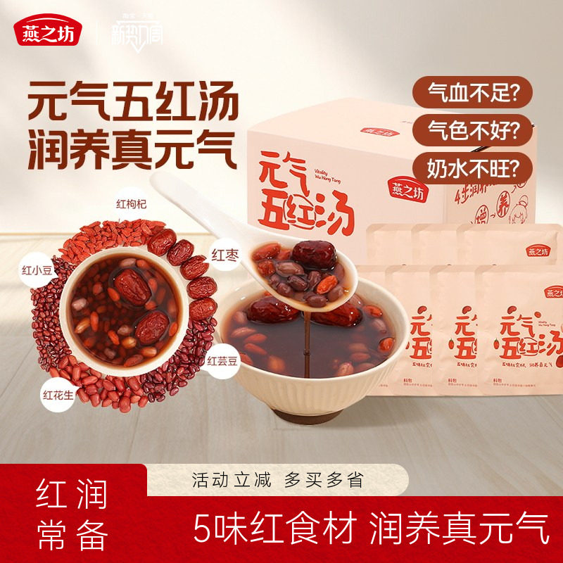 燕之坊_元气五红汤红小豆枸杞红枣五红粥米五谷杂粮粗粮材料