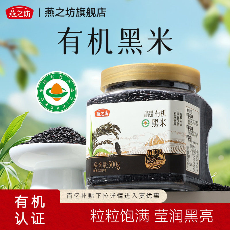 燕之坊有机珍贡黑米500g东北优质黑米饭糙米五谷杂粮新米粗粮杂粮