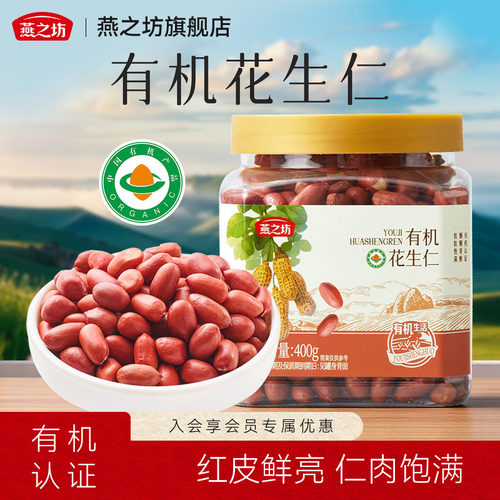 燕之坊_有机花生仁400g