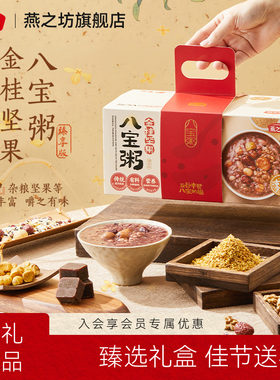 燕之坊八宝全家年货送长辈