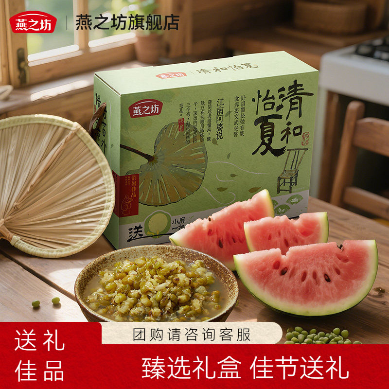 燕之坊夏季礼盒_清和怡夏1.305kg夏季消暑清凉礼盒送礼绿豆冰糖汤