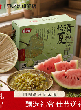 燕之坊夏季礼盒_清和怡夏1.305kg夏季消暑清凉礼盒送礼绿豆冰糖汤