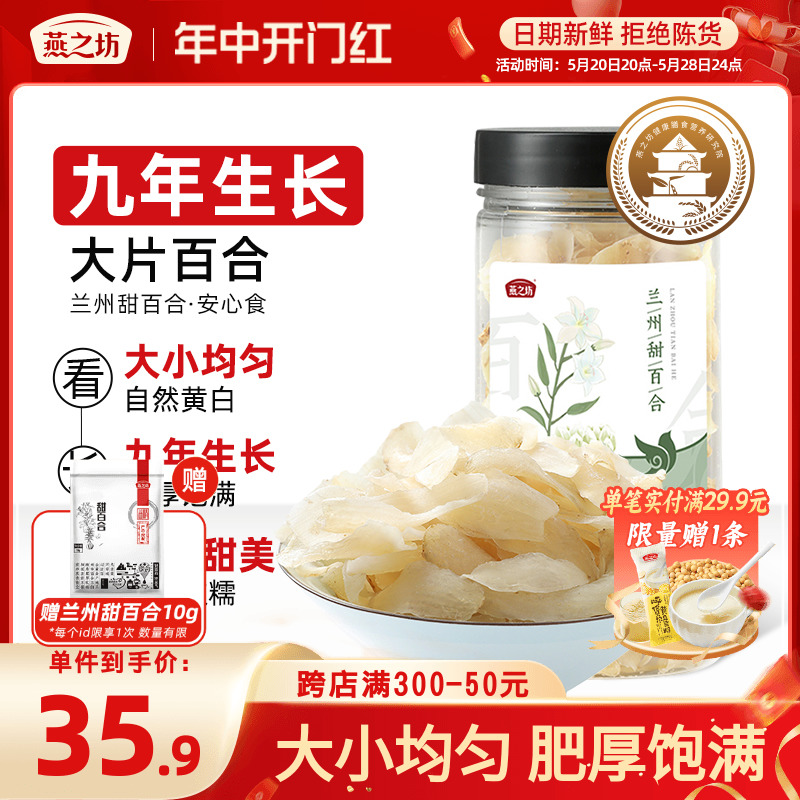 燕之坊甘肃兰州甜百合干食用白合片干货银耳煮粥罐装90g-封面