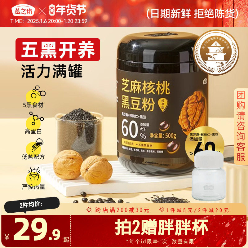 燕之坊芝麻核桃黑豆粉500g黑米燕麦桑葚奇亚籽糊营养早餐即食代餐