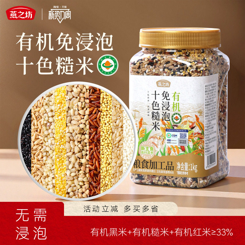 燕之坊_有机免浸泡十色糙米1kg高纤五谷杂粮粗粮可粥可饭糙米燕麦