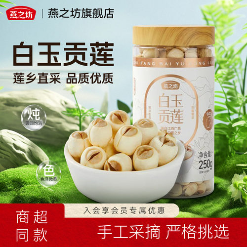 燕之坊白玉贡莲250g罐装