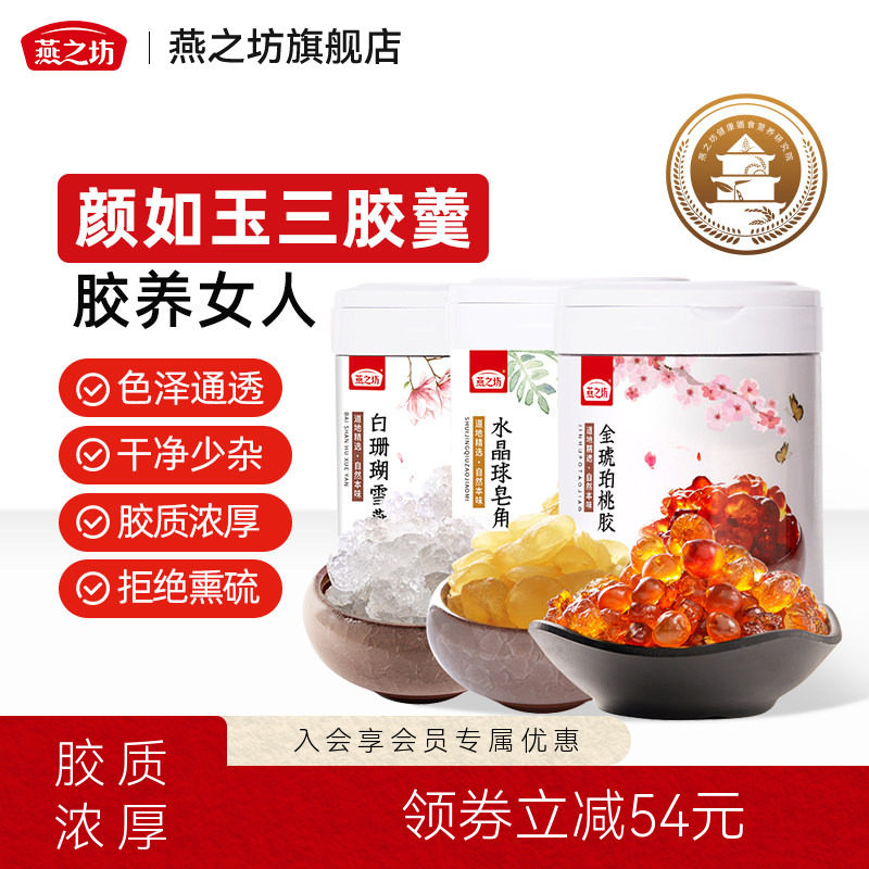 燕之坊桃胶皂角米雪燕组合羹干桃胶三宝拉丝雪燕正品380g