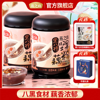 燕之坊黑八珍坚果藕粉