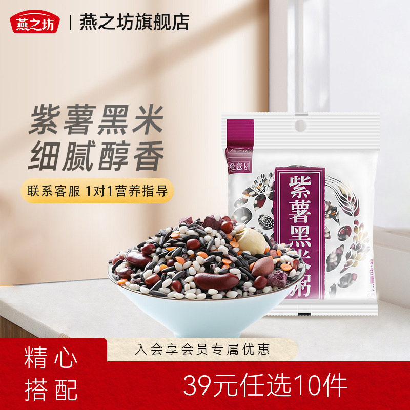 39元任选10件燕之坊紫薯黑米粥150g紫米红豆莲子花生红小豆
