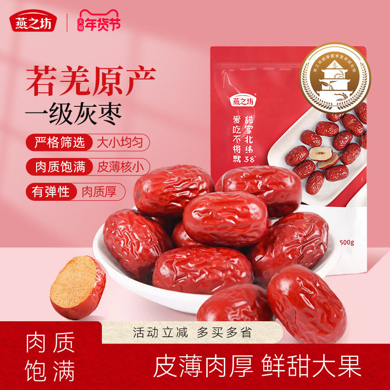 燕之坊楼兰羌枣500g新疆特产大枣若羌红枣灰枣干货蜜枣零食袋装