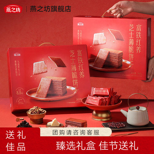 燕之坊_富铁红养芝士薄脆饼干