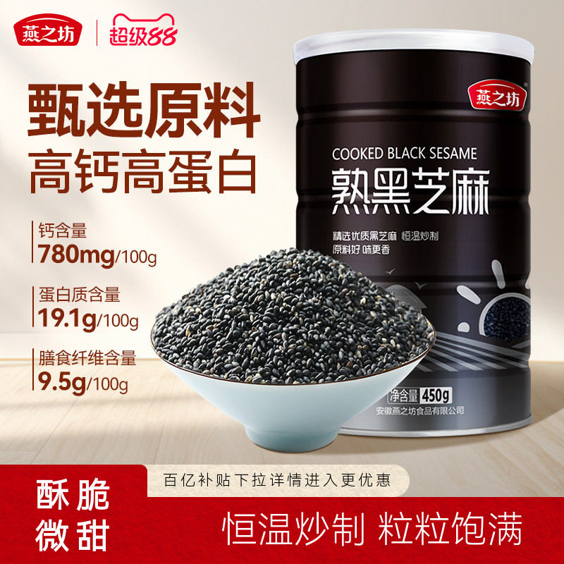 燕之坊_熟黑芝麻450g五谷杂粮免洗即食干吃芝麻粒可磨粉炒家用