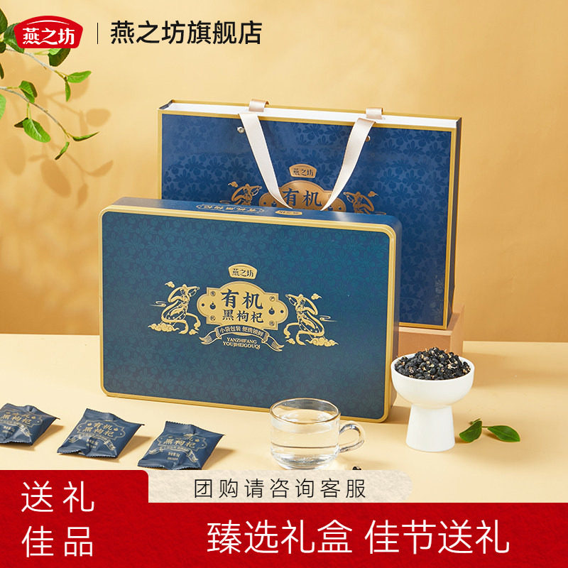 燕之坊中秋礼盒_有机黑枸杞120g铁盒装青海枸杞子贡果泡水节日礼