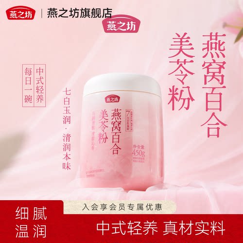 燕之坊燕窝百合美苓粉450g