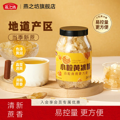 燕之坊小粒黄冰糖200g广西甘蔗