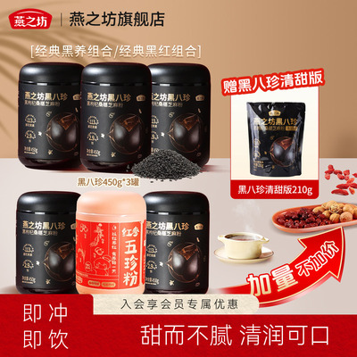 【加量不加价】燕之坊黑八珍黑枸杞芝麻粉红参五珍粉营养冲饮早餐
