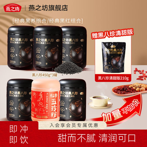 【加量不加价】燕之坊黑八珍黑枸杞芝麻粉红参五珍粉营养冲饮早餐