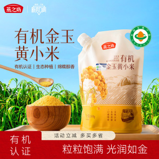 燕之坊有机金玉黄小米500g五谷杂粮养胃小米粥米脂优质2025年新米