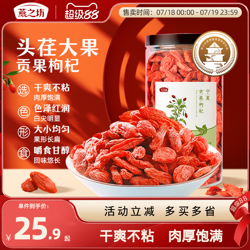 燕之坊特级泡水正宗中宁红枸杞干