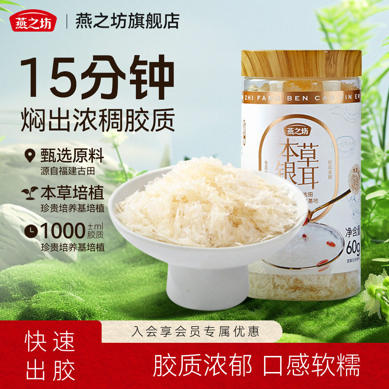 燕之坊古田本草银耳60g罐装甄选严选福建干货泡焖煮免泡发银耳羹
