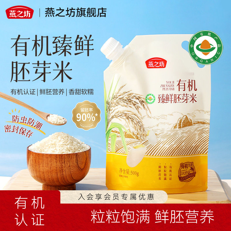 燕之坊有机臻鲜胚芽米500g留胚率90%新大米儿童营养餐五谷粗杂粮