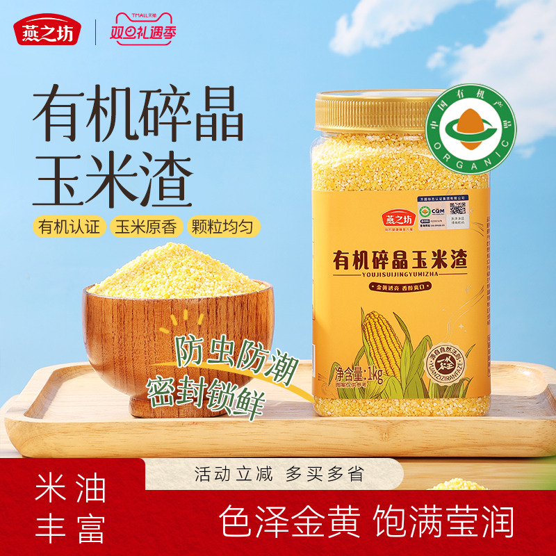 燕之坊有机碎晶玉米渣1kg大碴粥罐装玉米碴子玉米糁粗粮杂粮