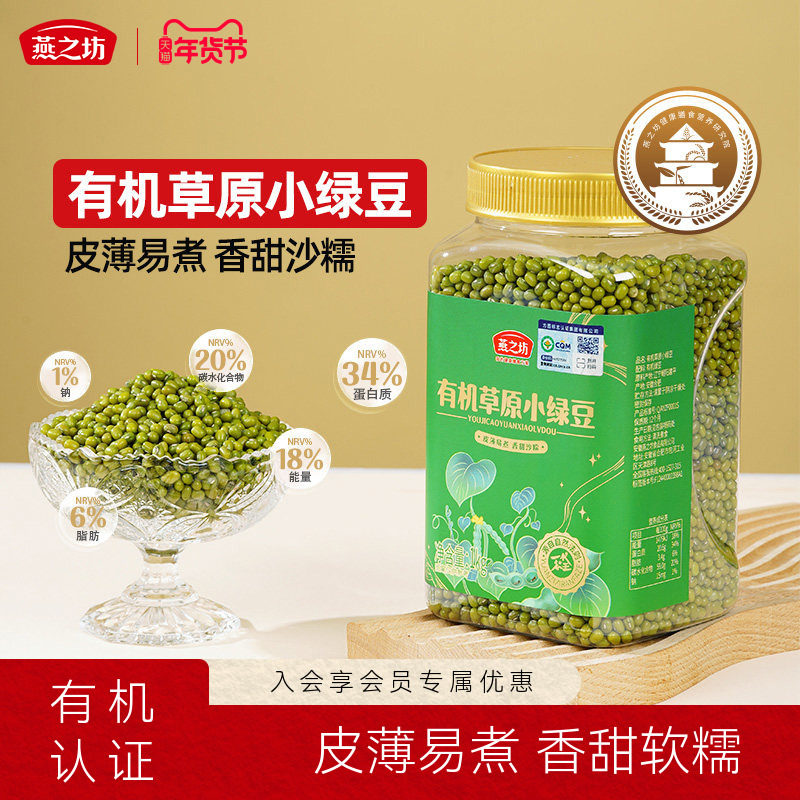 燕之坊有机草原小绿豆1kg罐装新鲜优质绿豆农家新货五谷杂粮消暑