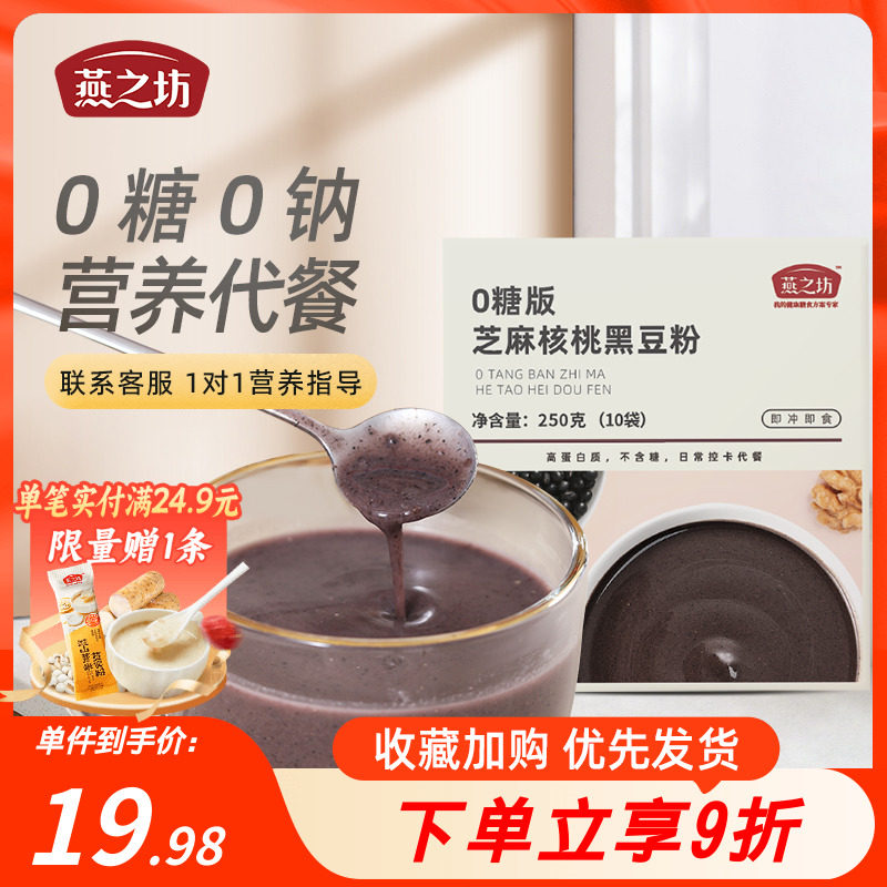 燕之坊0糖版芝麻核桃黑豆粉250g黑米燕麦奇亚籽糊藜麦即食代餐粉属于什么档次？