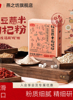 燕之坊红豆薏米枸杞粉192g红小豆赤小豆薏仁米糙米红枣早餐