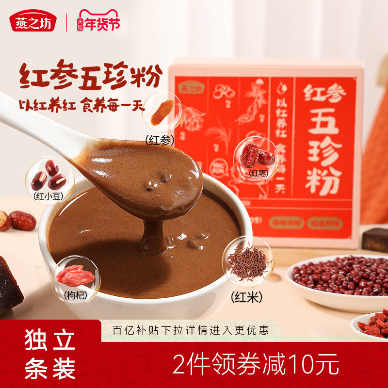 燕之坊红参五珍粉吉林红参红枣枸杞红小豆红枣红米女生养胃,咖啡/麦片/冲饮,天然粉粉食品,淘宝优惠券,粉丝福利购,淘宝优惠卷