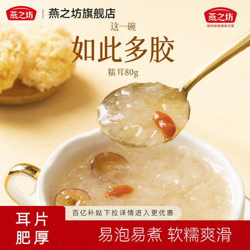 百亿补贴燕之坊糯耳80g袋装福建古田银耳干货白木耳新鲜出胶