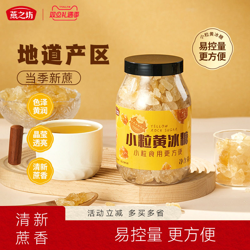 燕之坊小粒黄冰糖400g碎粒老冰糖广西甘蔗多晶煲汤冲