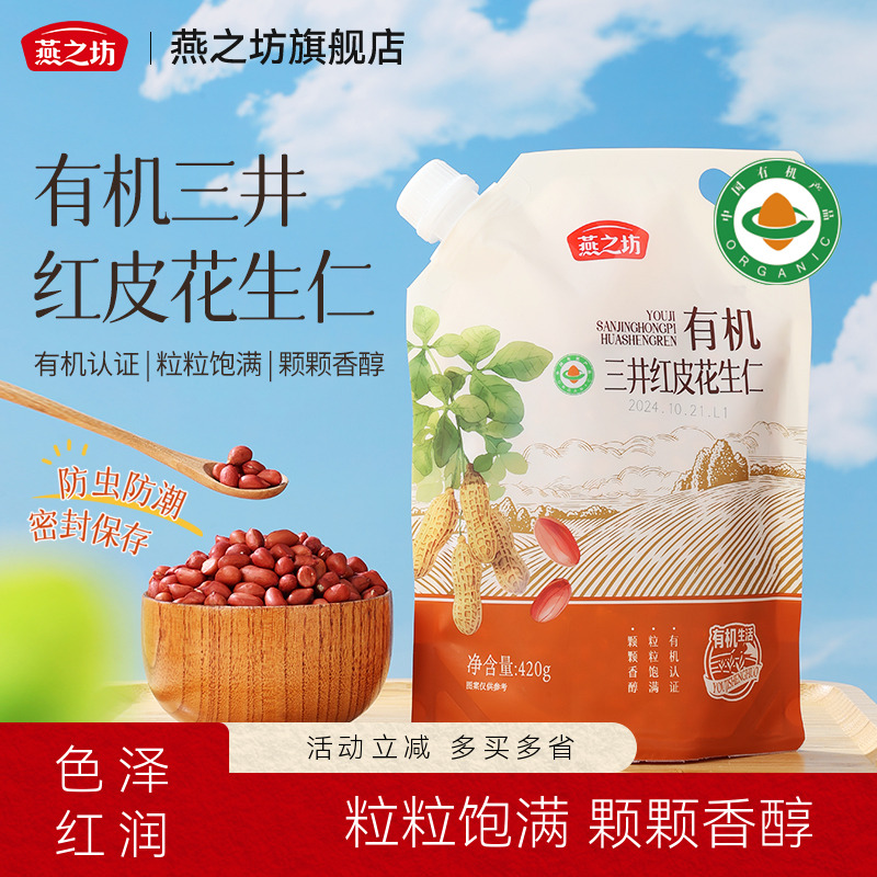 燕之坊有机三井红皮花生仁420g