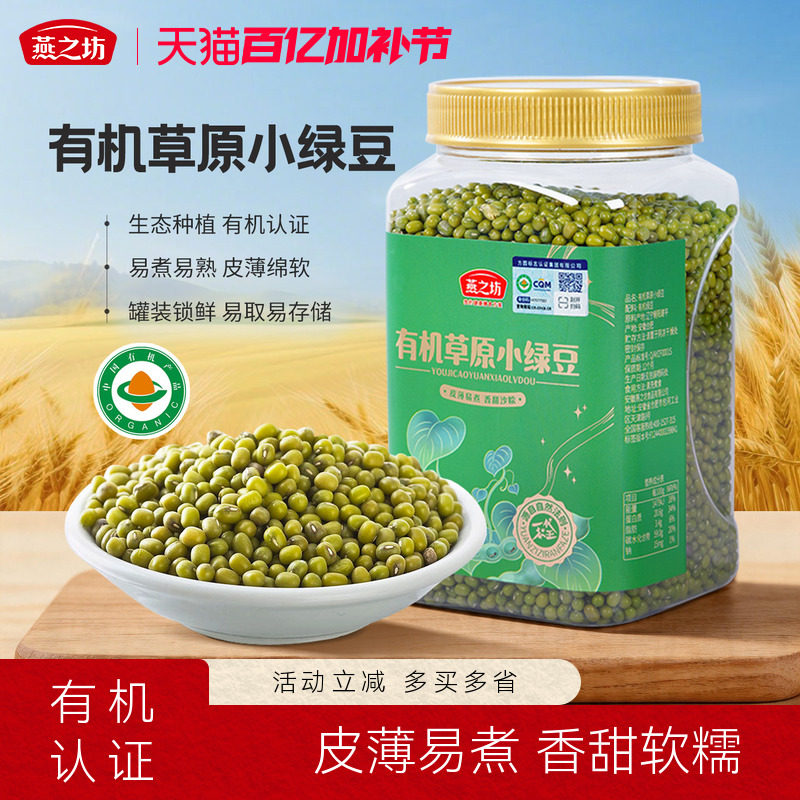 燕之坊有机草原小绿豆1kg罐装新鲜优质绿豆农家新货五谷杂粮消暑