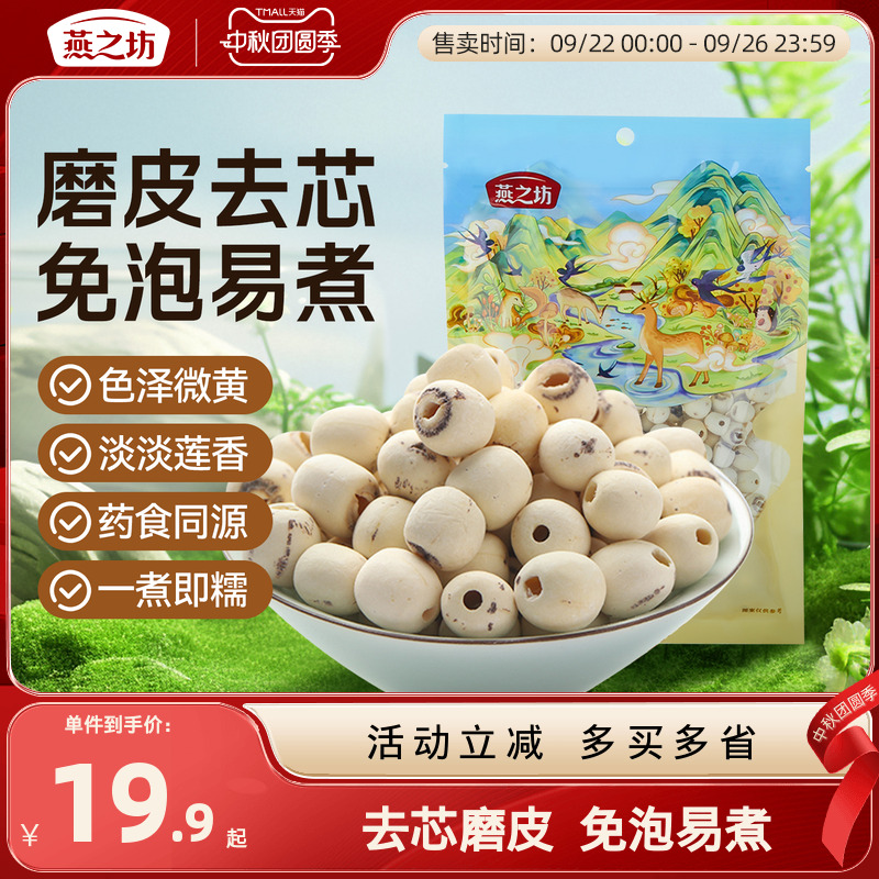 燕之坊莲子200g磨皮通心白莲干货去芯莲特产无芯莲百合银耳莲子羹