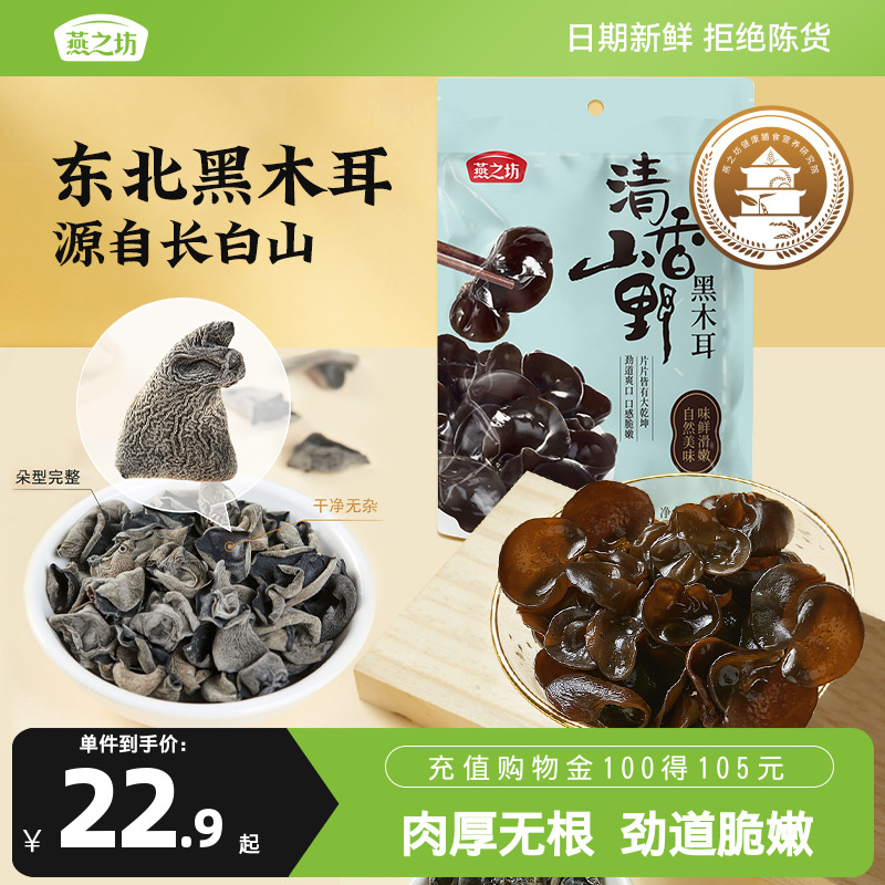 燕之坊清香山野黑木耳150g
