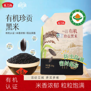 燕之坊有机珍贡黑米500g东北新米五谷杂粮优质黑米粥饭糙米粗粮