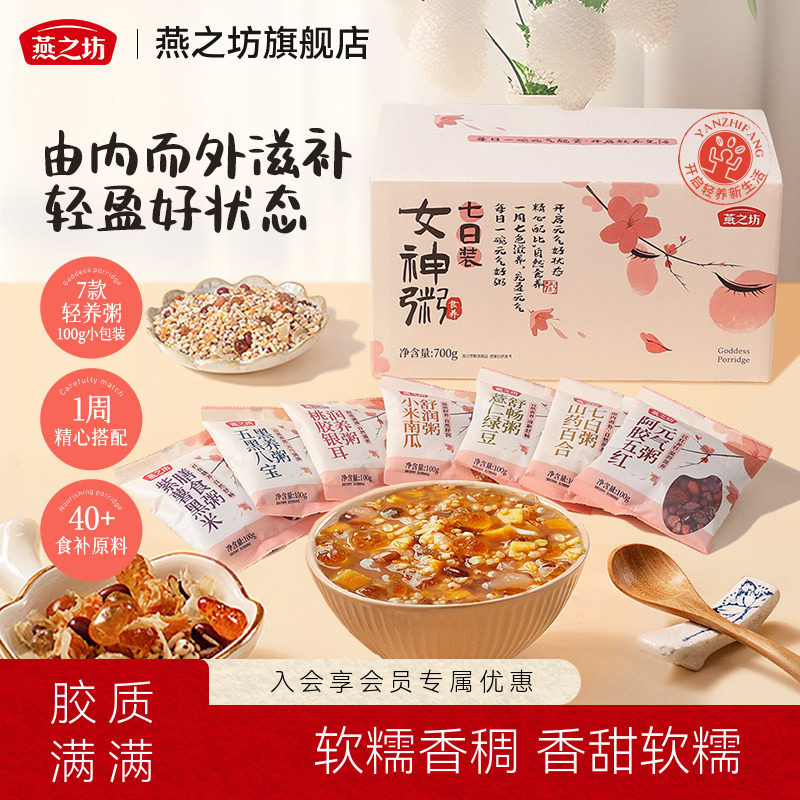 燕之坊七日女神粥五谷杂粮粥组合粗粮八宝粥原材料阿胶山药