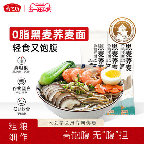 燕之坊荞麦面0脂肪精纯粗粮