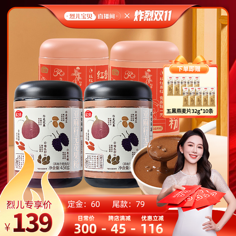 【烈儿炸烈双11】燕之坊亚麻籽无花果粉450g*2+红参五珍粉500g*2